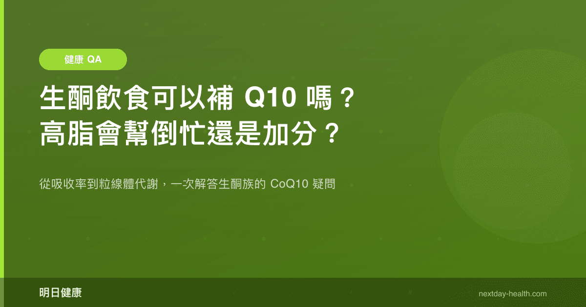 生酮飲食可以補 Q10 嗎？高脂會幫倒忙還是加分？