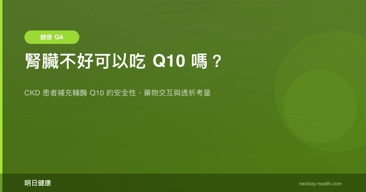腎臟不好可以吃 Q10 嗎？