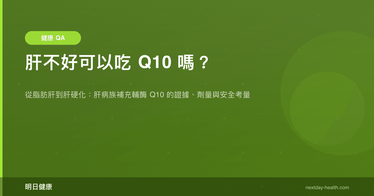 肝不好可以吃 Q10 嗎？