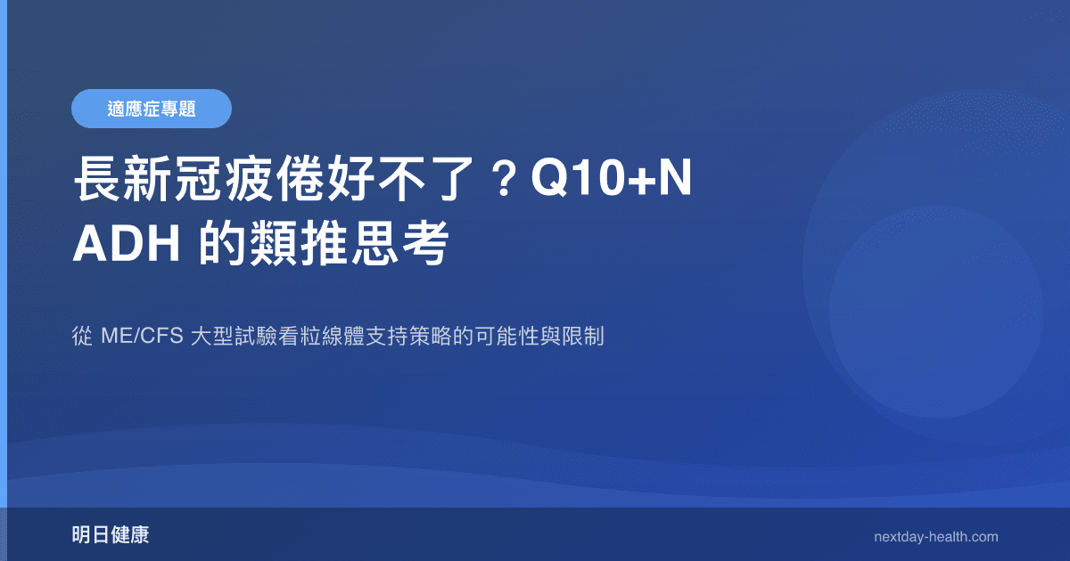長新冠疲倦好不了？Q10+NADH 的類推思考