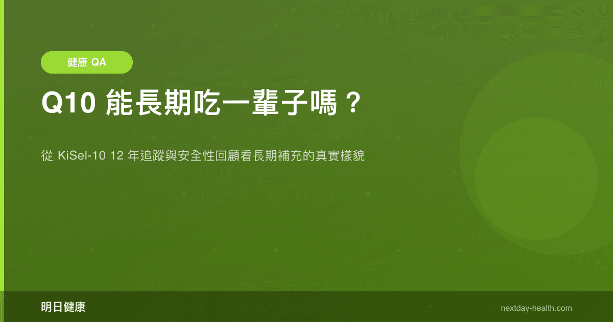 Q10 能長期吃一輩子嗎？