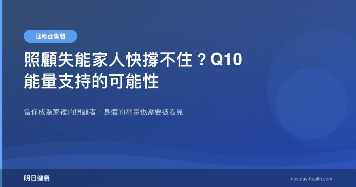 照顧失能家人快撐不住？Q10 能量支持的可能性