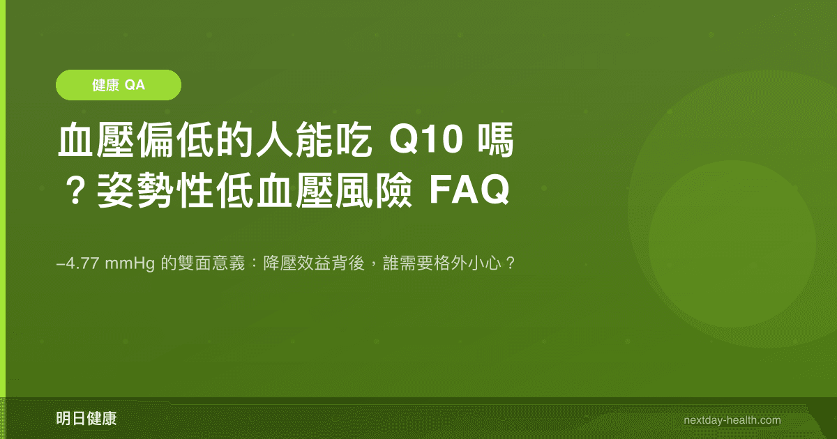 血壓偏低的人能吃 Q10 嗎？姿勢性低血壓風險 FAQ
