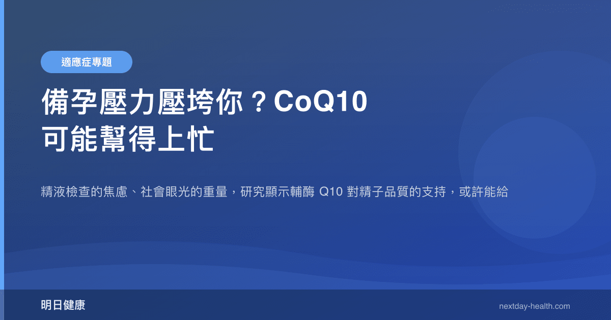 備孕壓力壓垮你？CoQ10 可能幫得上忙