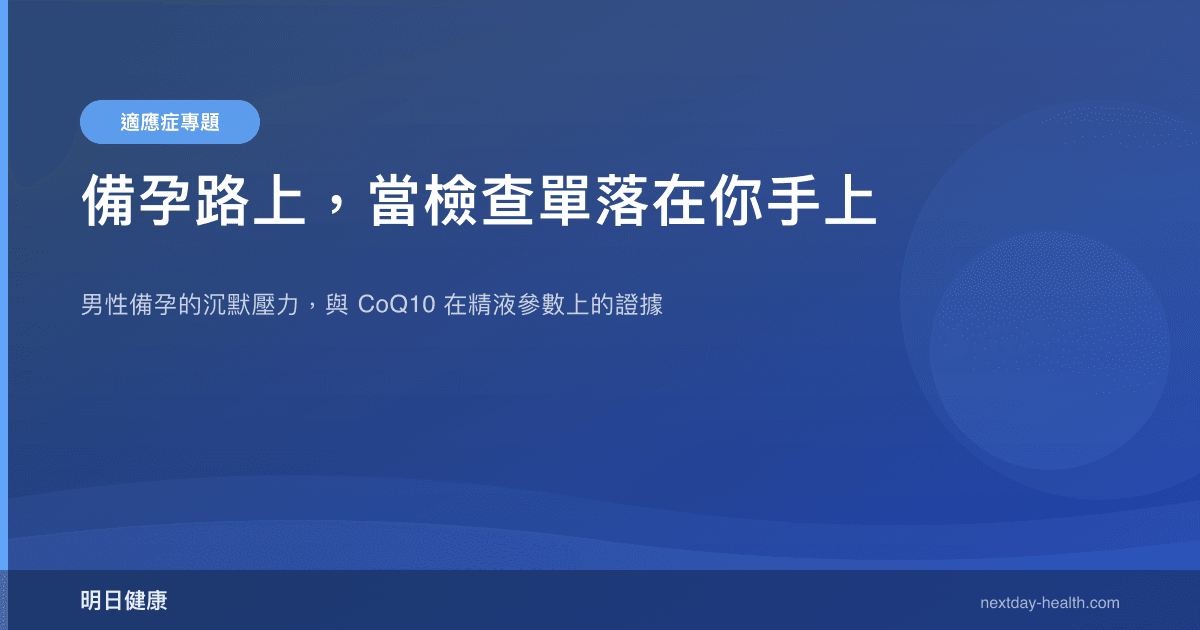 備孕路上，當檢查單落在你手上