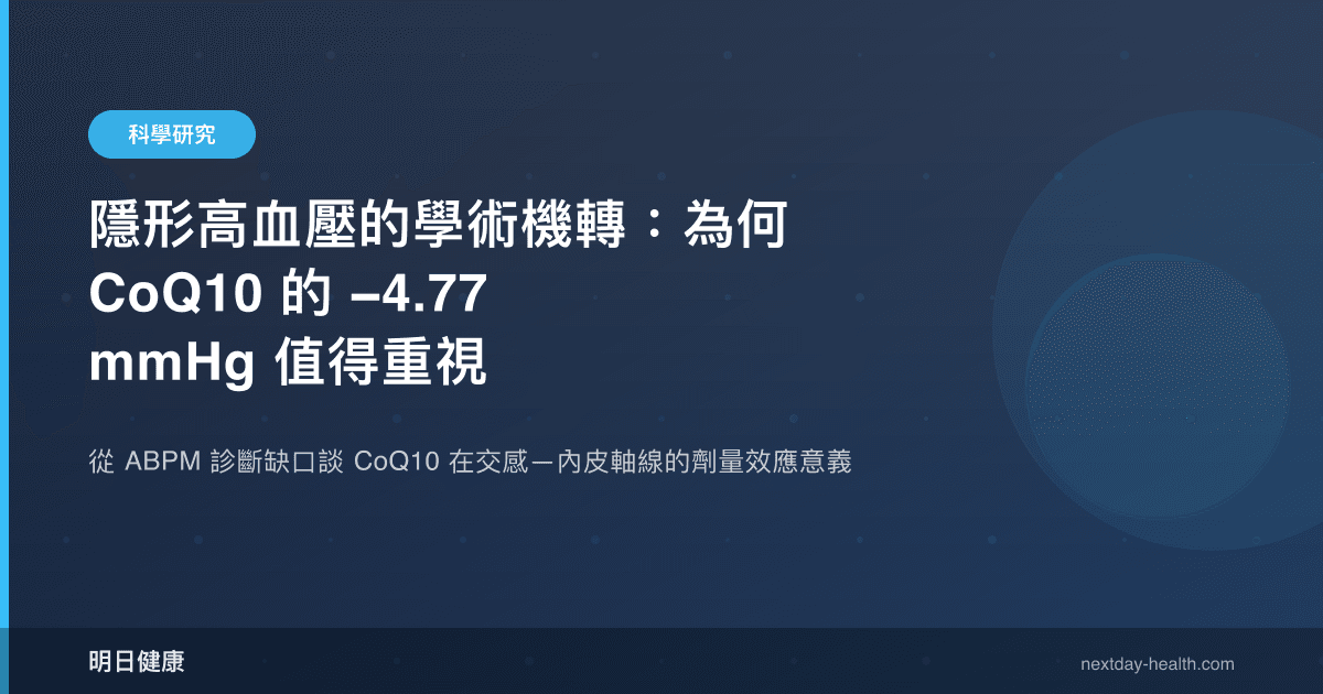隱形高血壓的學術機轉：為何 CoQ10 的 −4.77 mmHg 值得重視