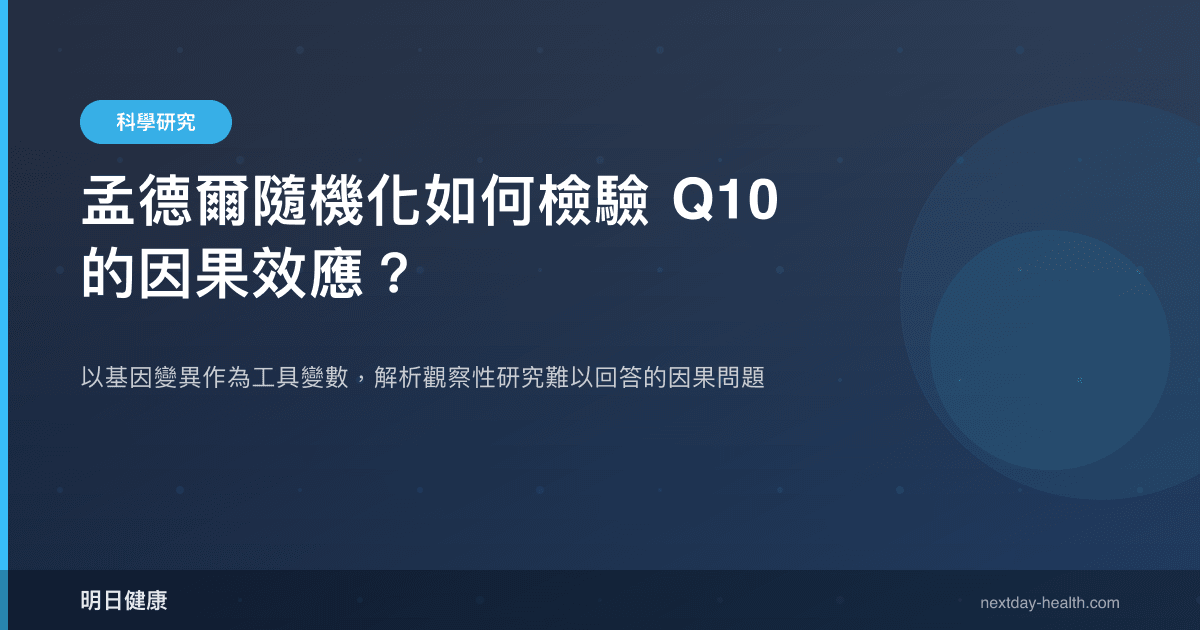 孟德爾隨機化如何檢驗 Q10 的因果效應？