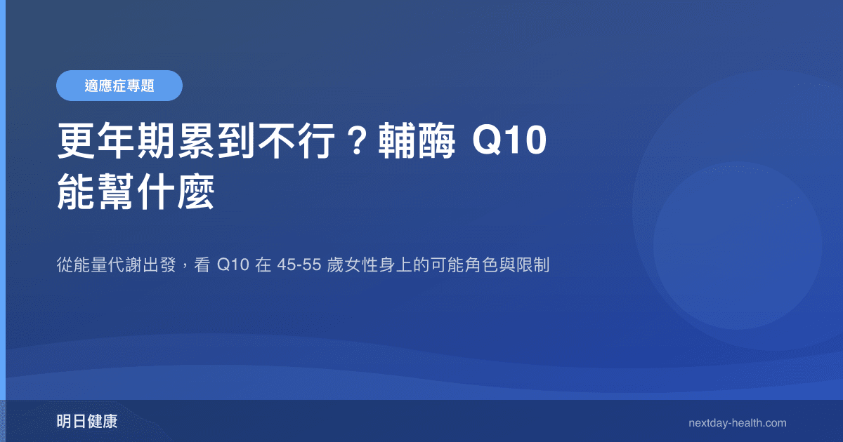 更年期累到不行？輔酶 Q10 能幫什麼