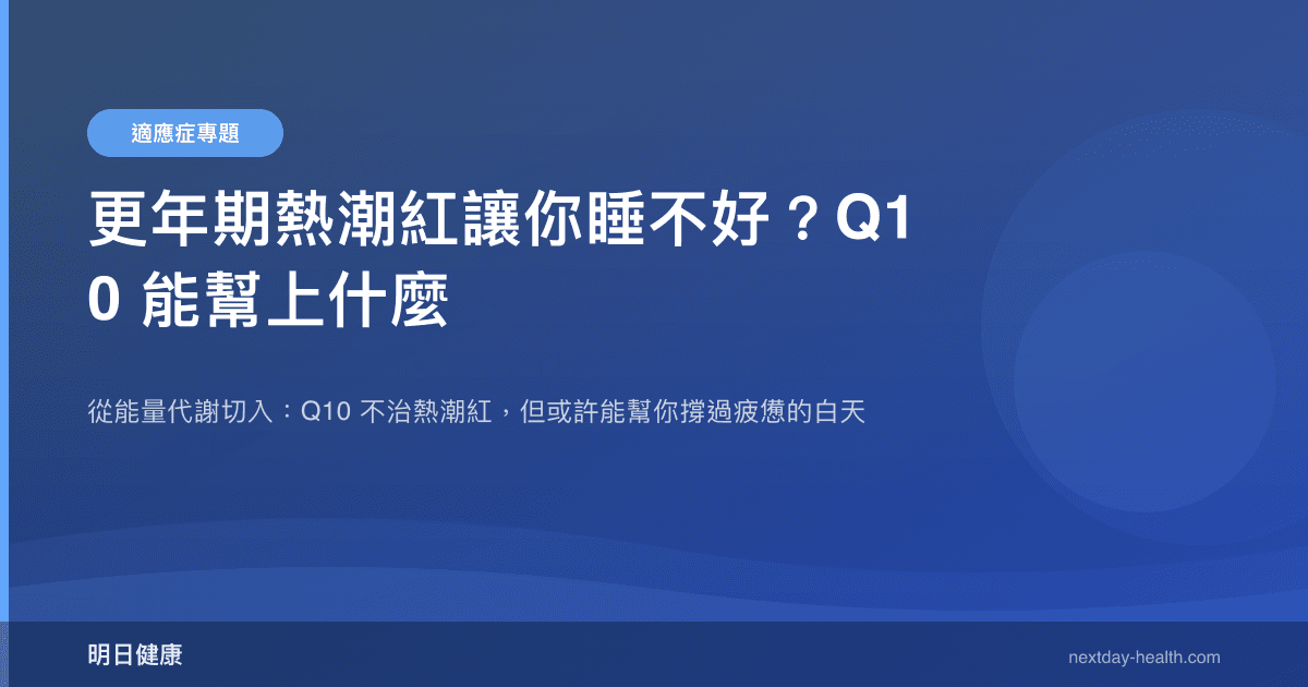 更年期熱潮紅讓你睡不好？Q10 能幫上什麼