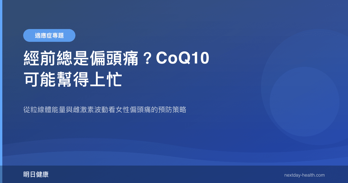 經前總是偏頭痛？CoQ10 可能幫得上忙