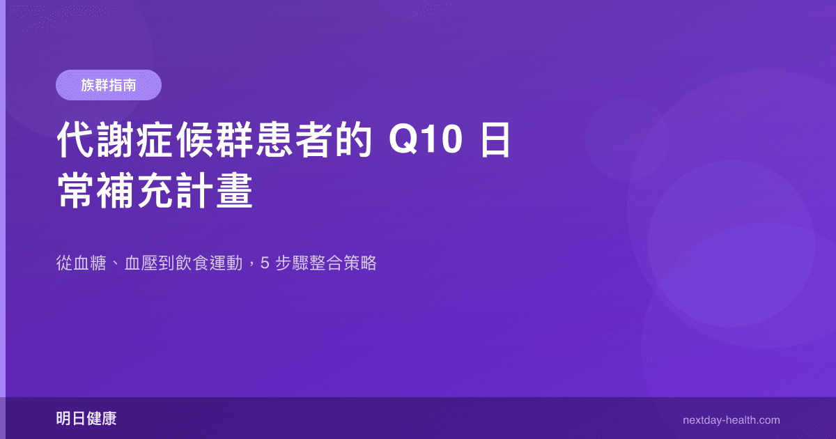 代謝症候群患者的 Q10 日常補充計畫