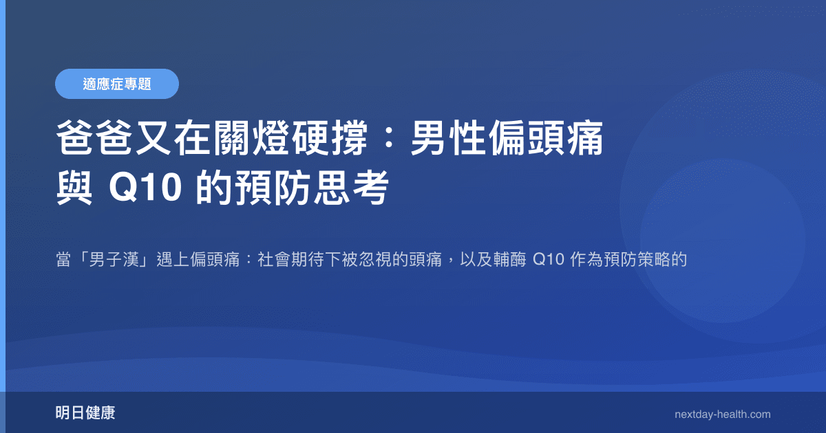 爸爸又在關燈硬撐：男性偏頭痛與 Q10 的預防思考
