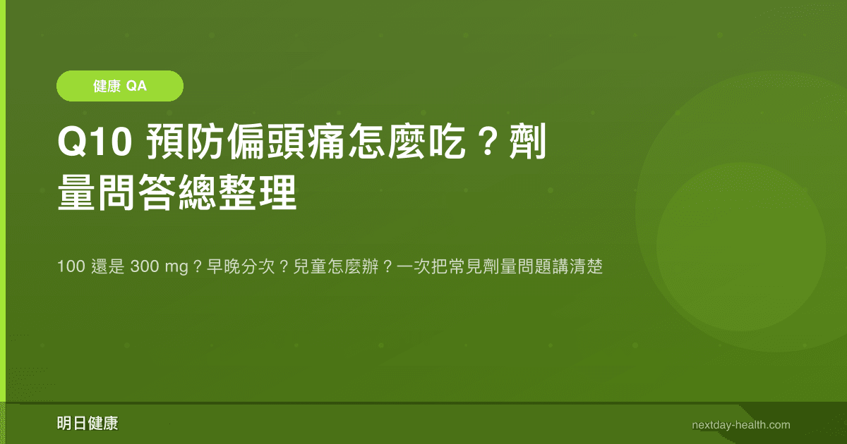 Q10 預防偏頭痛怎麼吃？劑量問答總整理