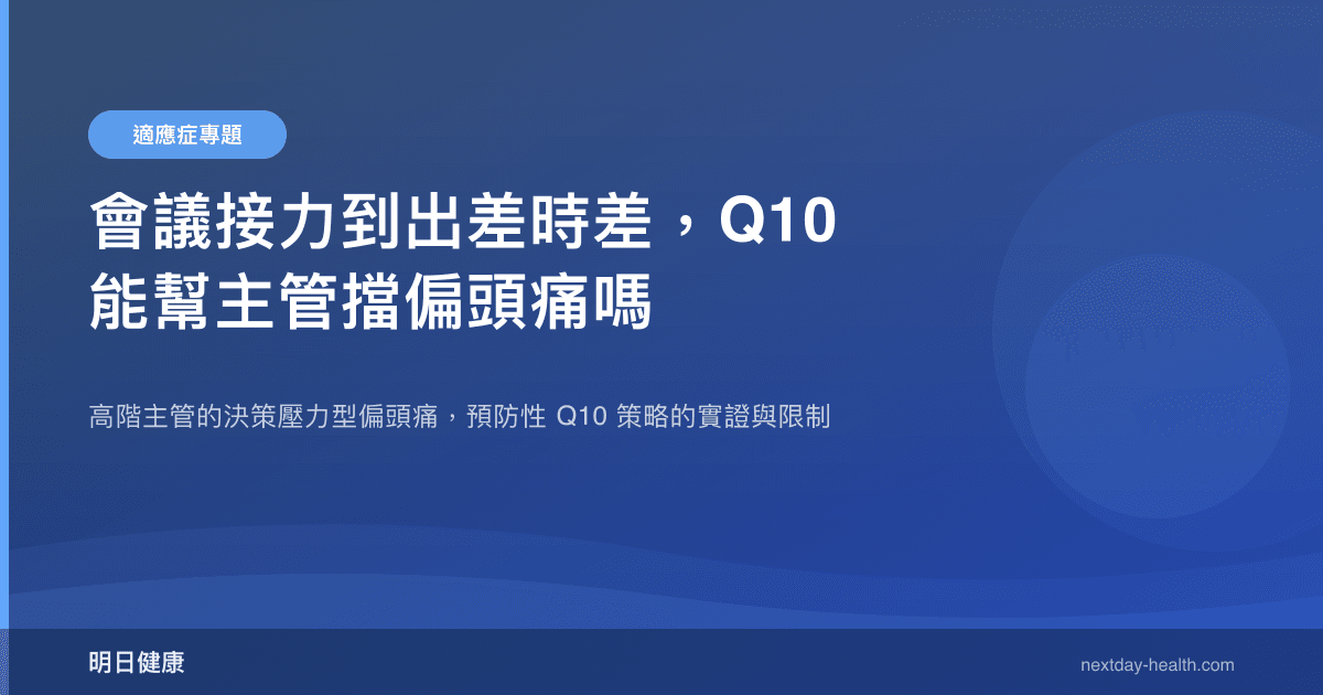 會議接力到出差時差，Q10 能幫主管擋偏頭痛嗎