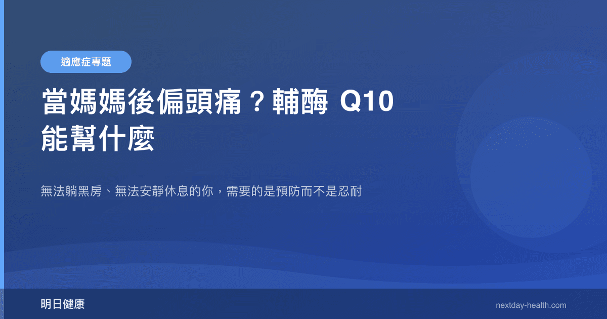 當媽媽後偏頭痛？輔酶 Q10 能幫什麼