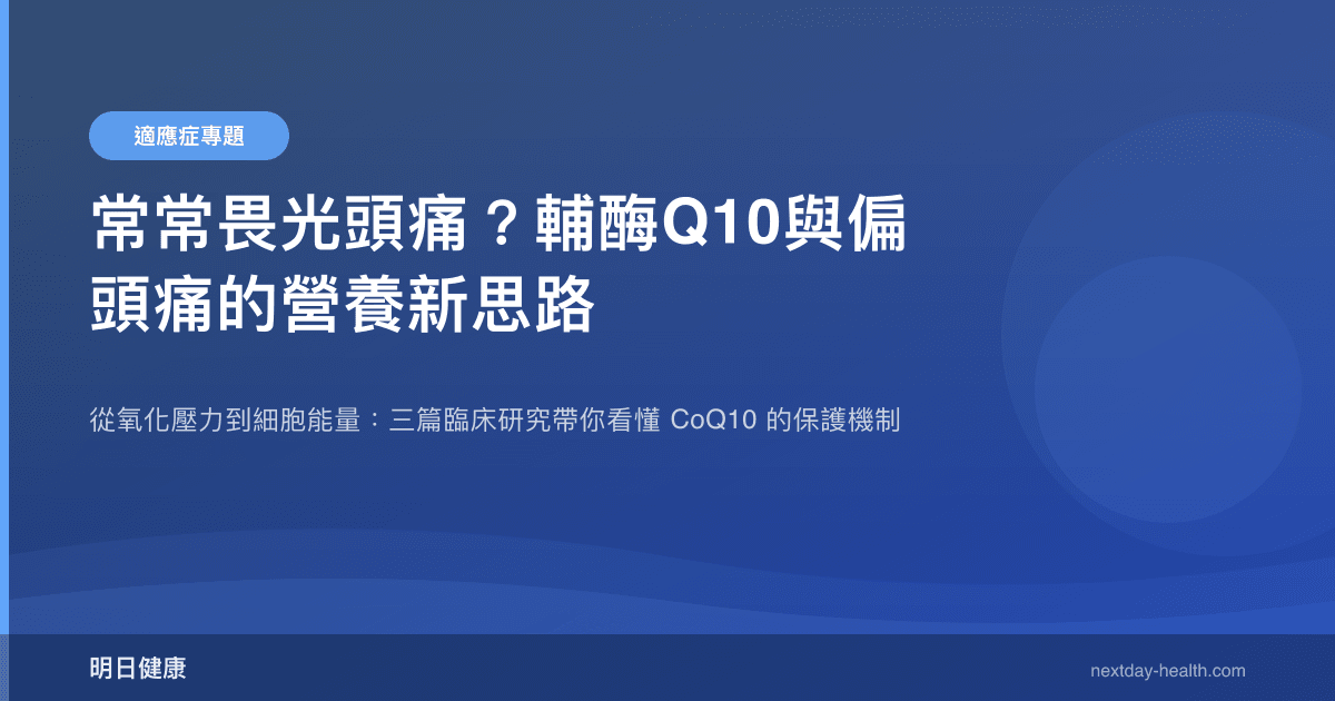 常常畏光頭痛？輔酶Q10與偏頭痛的營養新思路