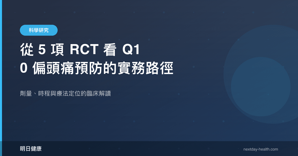 從 5 項 RCT 看 Q10 偏頭痛預防的實務路徑