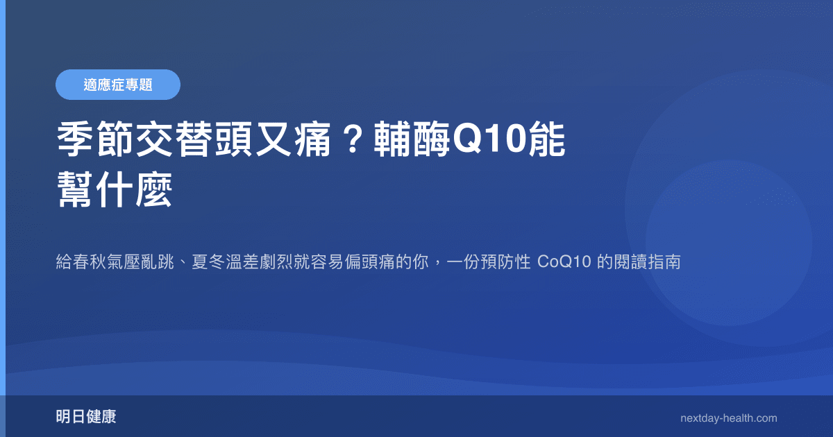 季節交替頭又痛？輔酶Q10能幫什麼