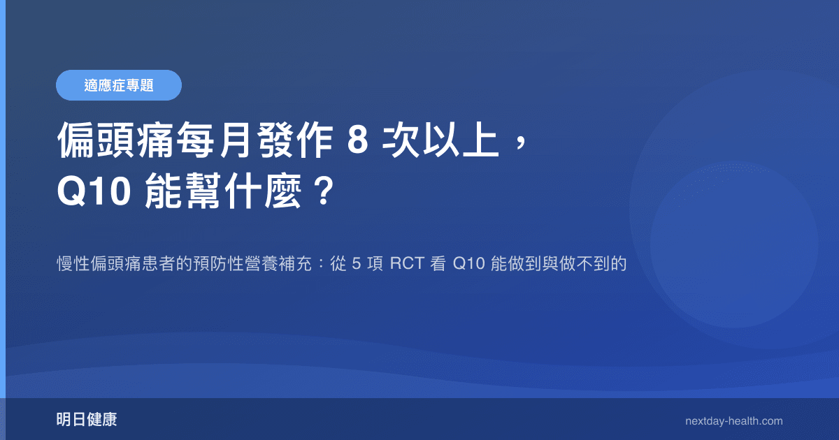 偏頭痛每月發作 8 次以上，Q10 能幫什麼？