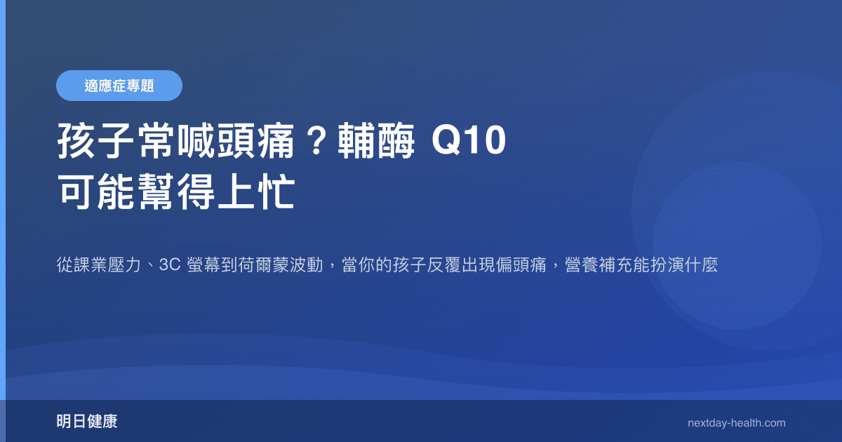 孩子常喊頭痛？輔酶 Q10 可能幫得上忙