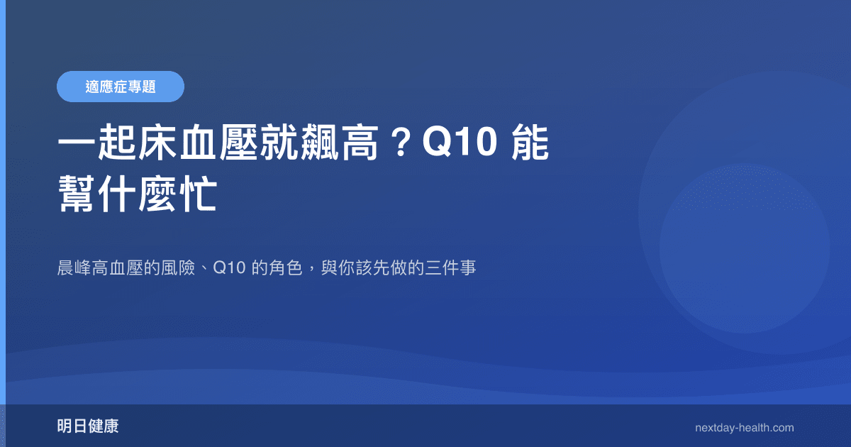 一起床血壓就飆高？Q10 能幫什麼忙