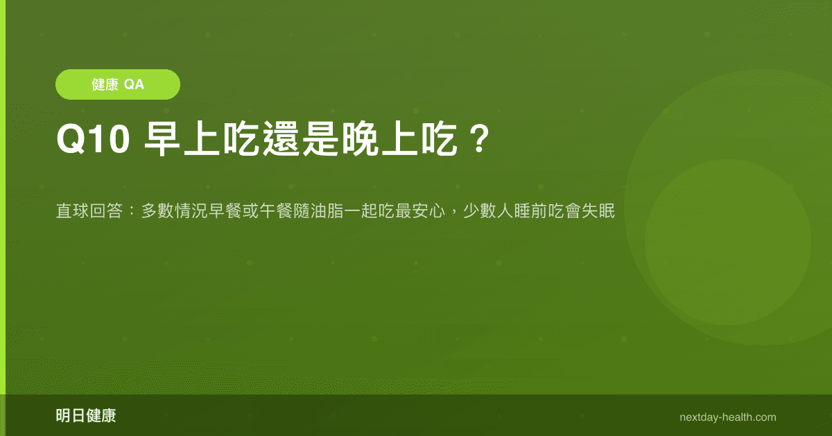 Q10 早上吃還是晚上吃？