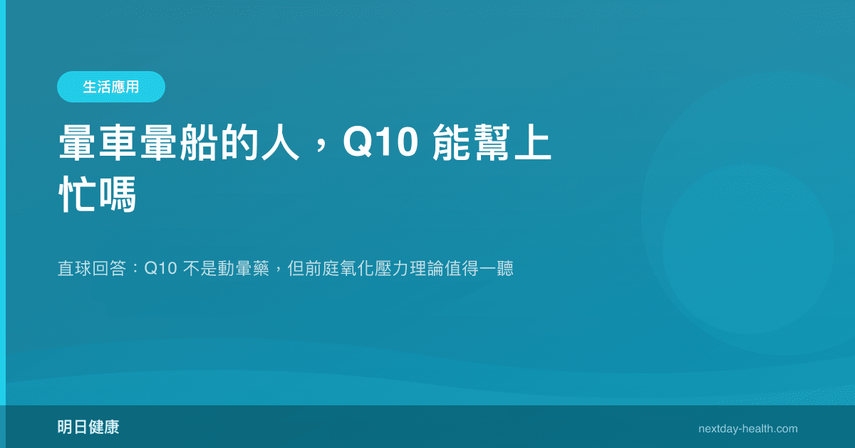 暈車暈船的人，Q10 能幫上忙嗎