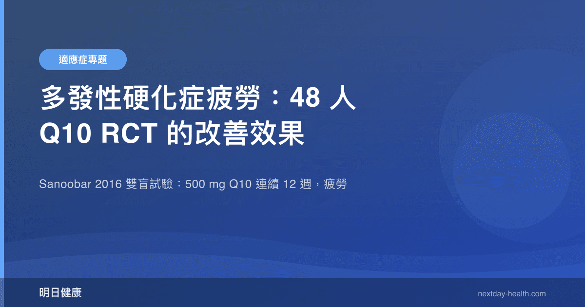 多發性硬化症疲勞：48 人 Q10 RCT 的改善效果