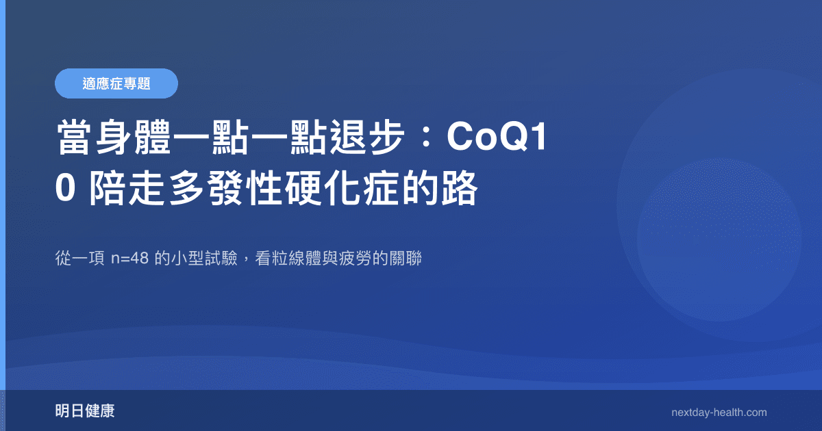 當身體一點一點退步：CoQ10 陪走多發性硬化症的路