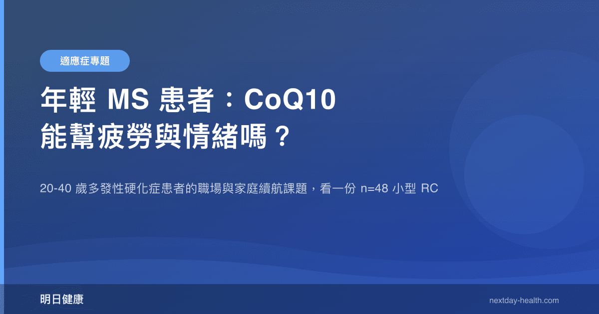 年輕 MS 患者：CoQ10 能幫疲勞與情緒嗎？