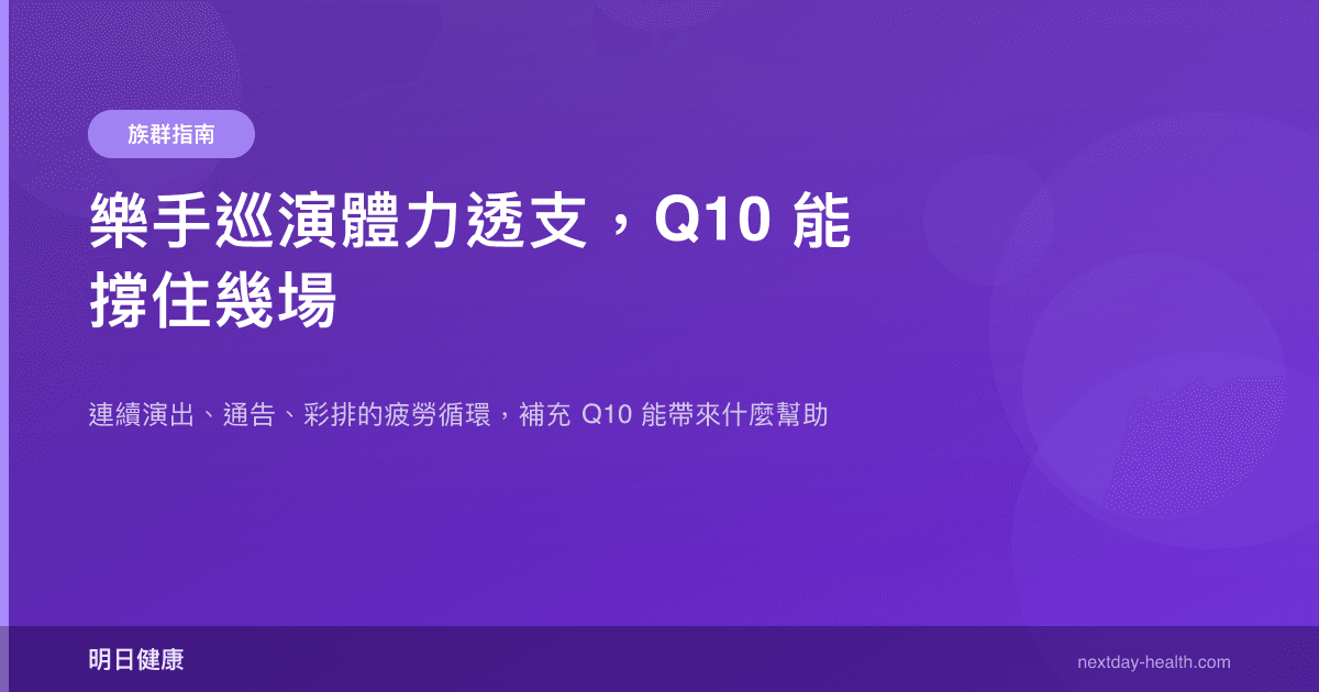 樂手巡演體力透支，Q10 能撐住幾場