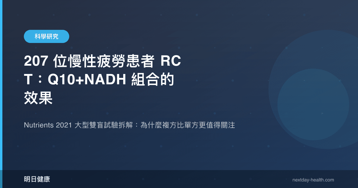 207 位慢性疲勞患者 RCT：Q10+NADH 組合的效果