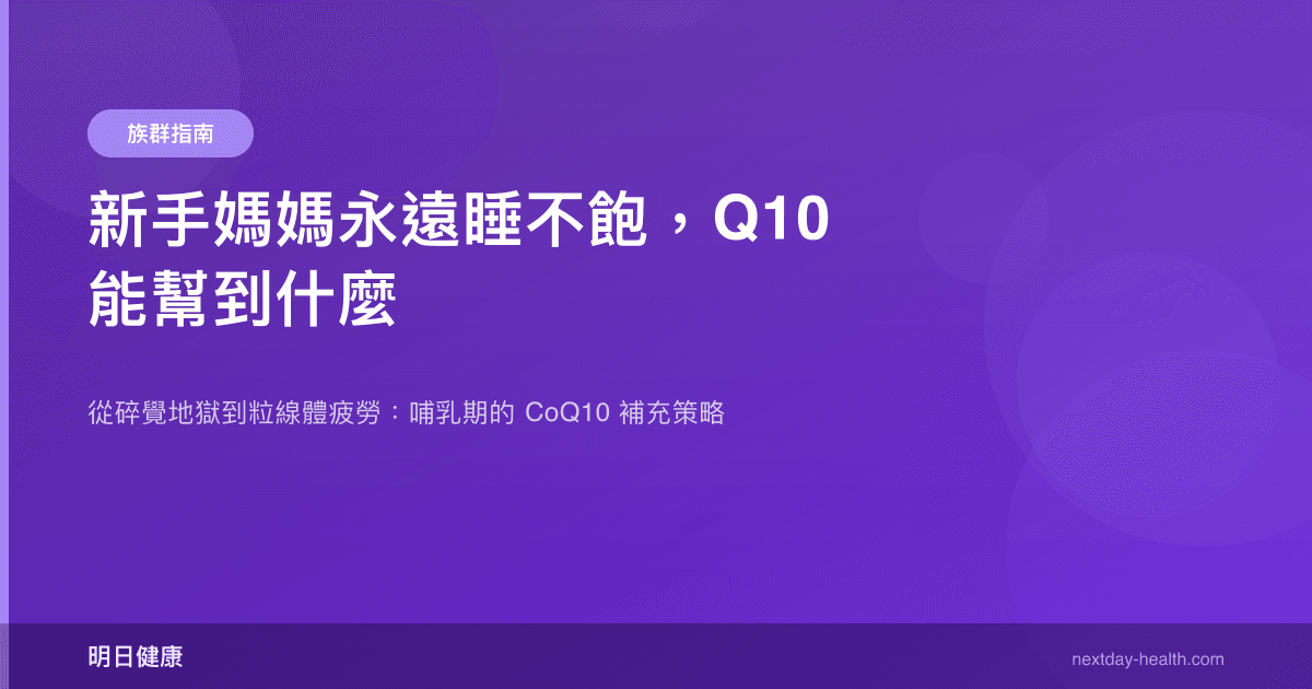 新手媽媽永遠睡不飽，Q10 能幫到什麼
