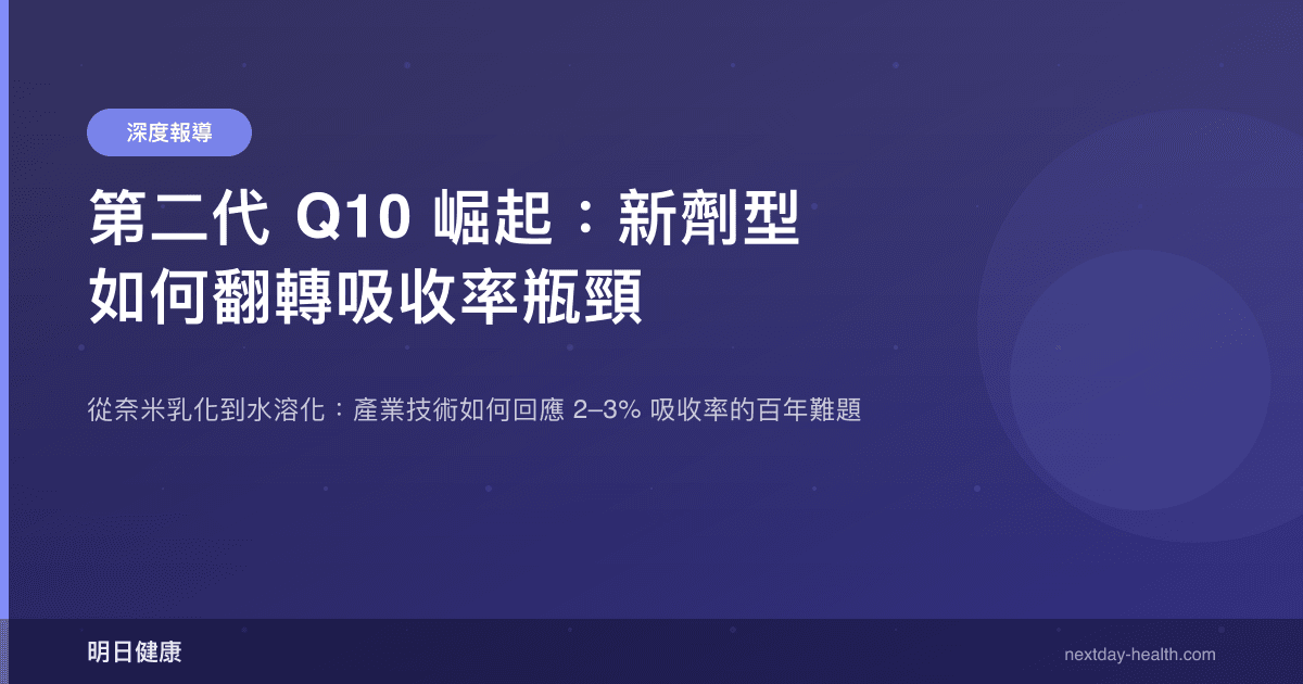 第二代 Q10 崛起：新劑型如何翻轉吸收率瓶頸