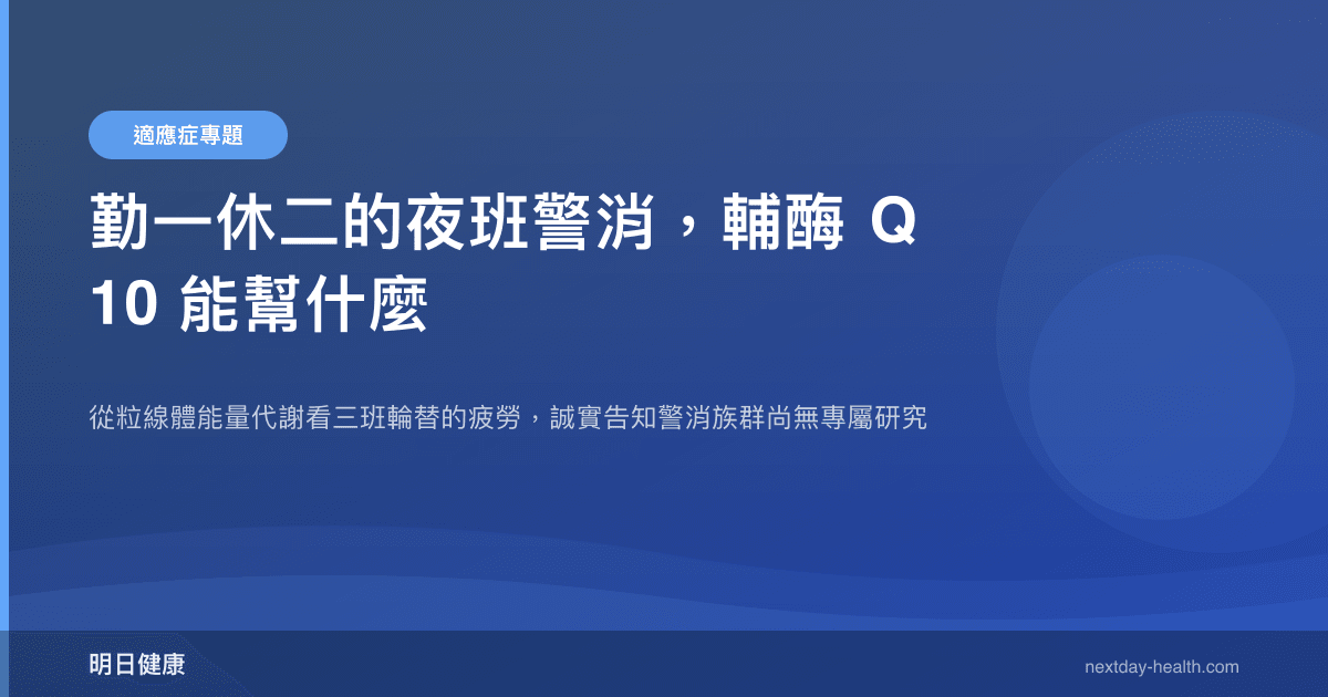 勤一休二的夜班警消，輔酶 Q10 能幫什麼