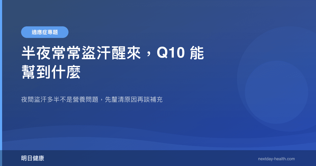 半夜常常盜汗醒來，Q10 能幫到什麼