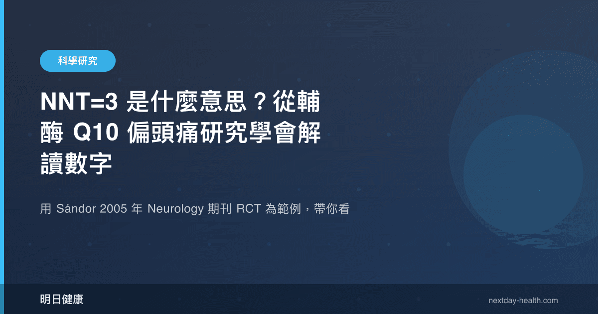 NNT=3 是什麼意思？從輔酶 Q10 偏頭痛研究學會解讀數字