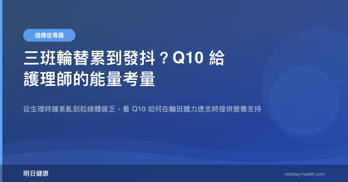 三班輪替累到發抖？Q10 給護理師的能量考量