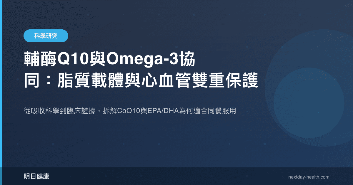 輔酶Q10與Omega-3協同：脂質載體與心血管雙重保護