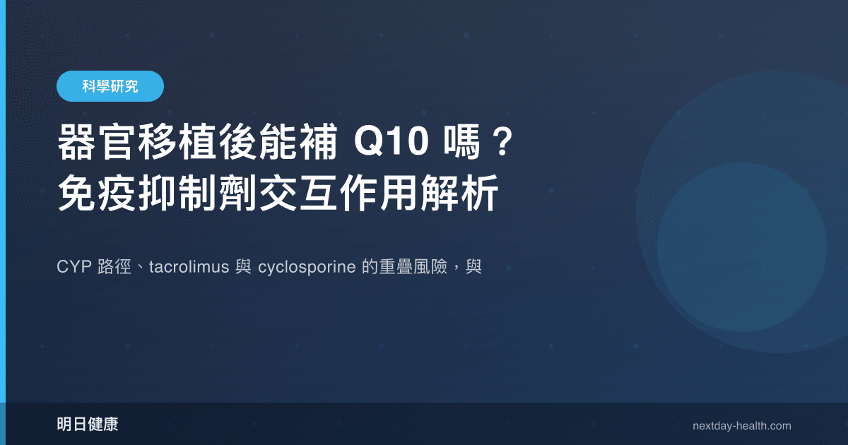 器官移植後能補 Q10 嗎？免疫抑制劑交互作用解析