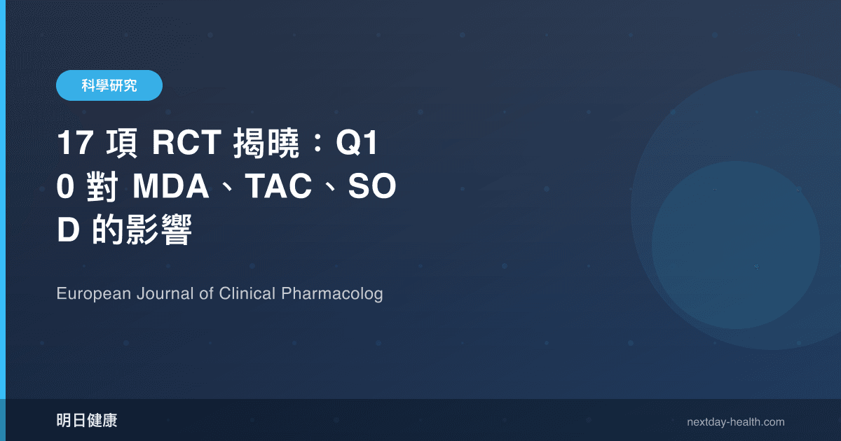 17 項 RCT 揭曉：Q10 對 MDA、TAC、SOD 的影響