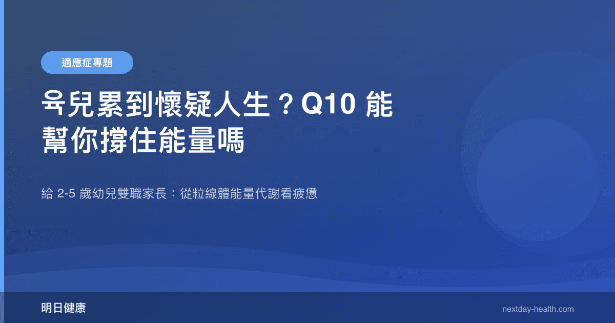 육兒累到懷疑人生？Q10 能幫你撐住能量嗎
