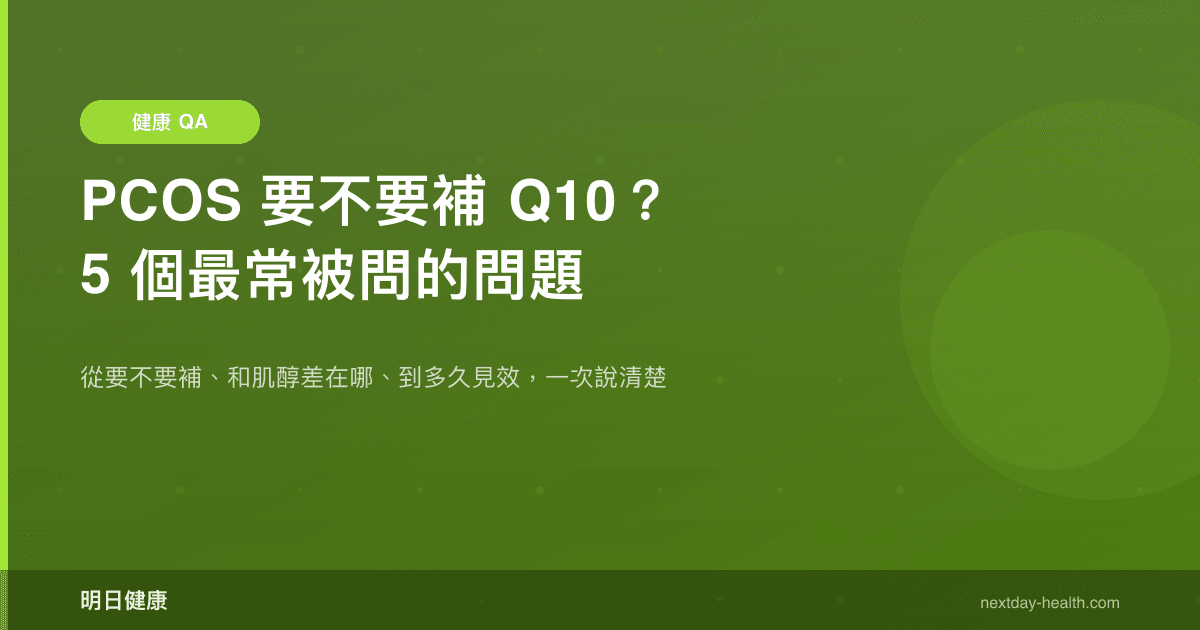 PCOS 要不要補 Q10？5 個最常被問的問題