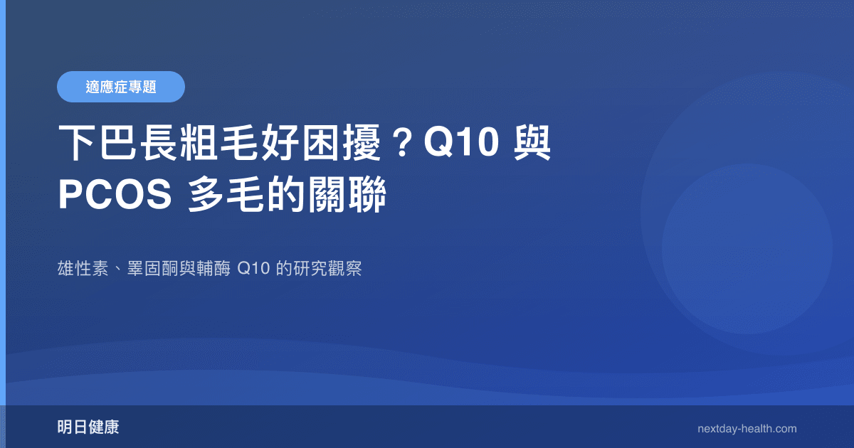 下巴長粗毛好困擾？Q10 與 PCOS 多毛的關聯