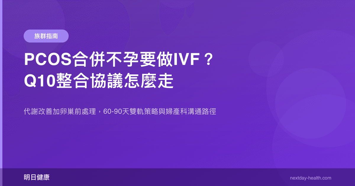 PCOS合併不孕要做IVF？Q10整合協議怎麼走