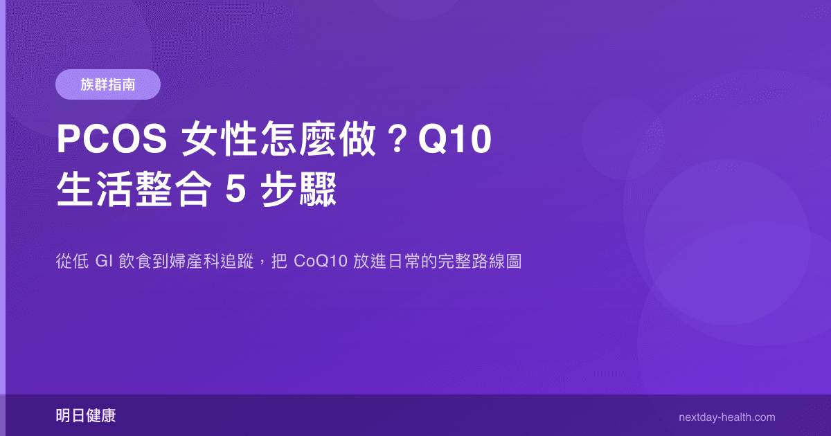 PCOS 女性怎麼做？Q10 生活整合 5 步驟