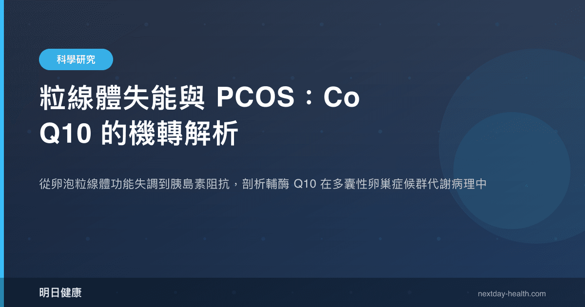 粒線體失能與 PCOS：CoQ10 的機轉解析