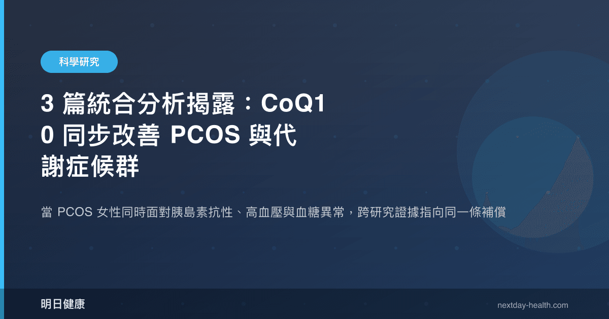 3 篇統合分析揭露：CoQ10 同步改善 PCOS 與代謝症候群