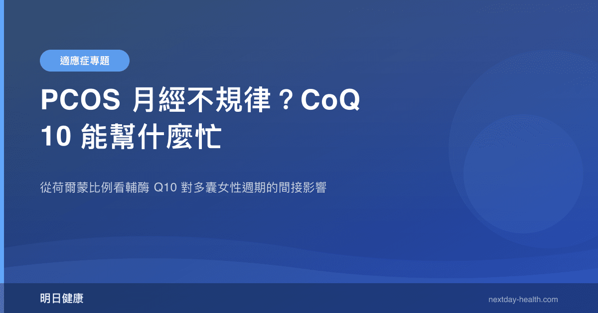 PCOS 月經不規律？CoQ10 能幫什麼忙