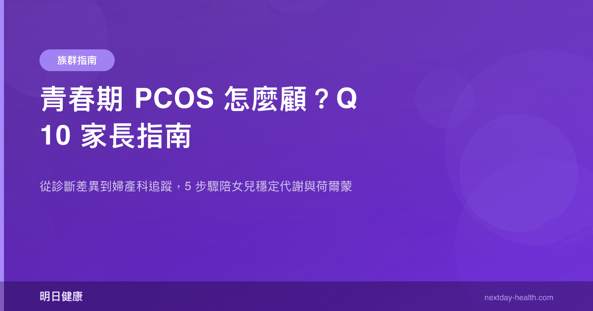 青春期 PCOS 怎麼顧？Q10 家長指南